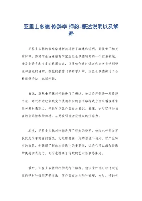 亚里士多德 修辞学 押韵-概述说明以及解释