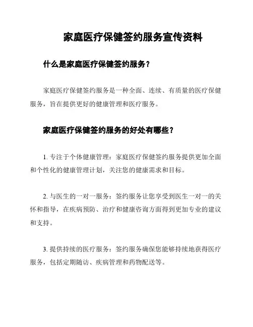 家庭医疗保健签约服务宣传资料