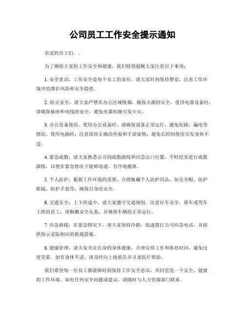 公司员工工作安全提示通知