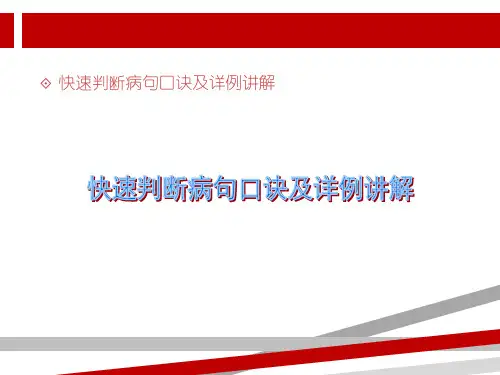 快速判断病句口诀及详例讲解.ppt