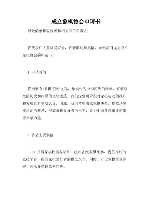 成立象棋协会申请书