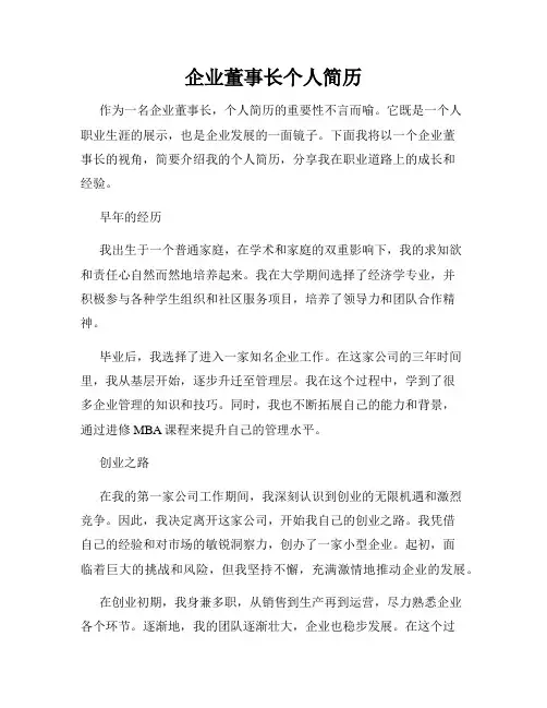 企业董事长个人简历