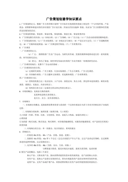 广告策划创意学知识要点