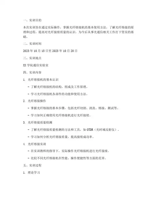 光纤熔接机的实训报告