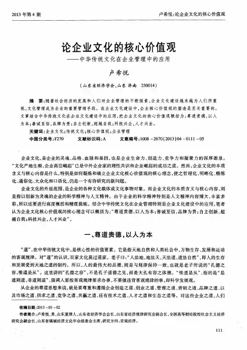论企业文化的核心价值观——中华传统文化在企业管理中的应用