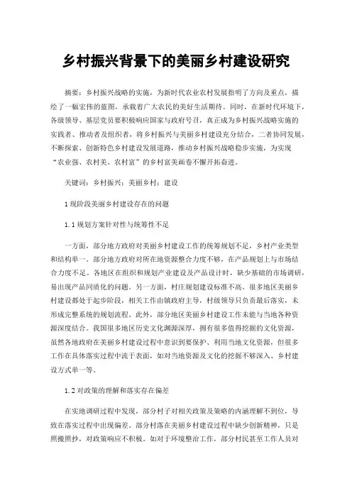 乡村振兴背景下的美丽乡村建设研究