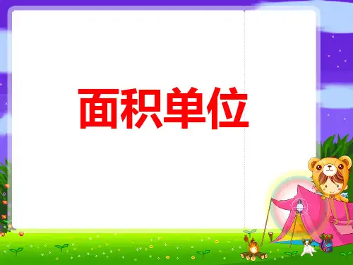 三年级数学下册面积单位(新苏教版)精选教学PPT课件