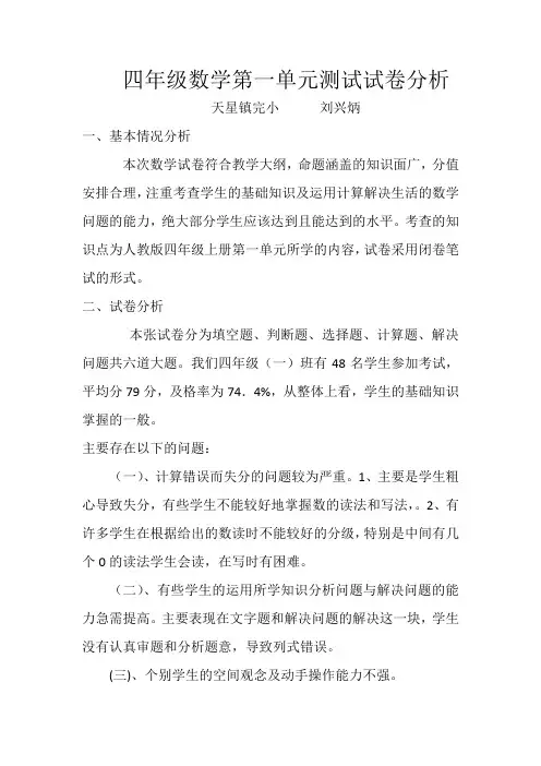 四年级数学第一单元测试试卷分析