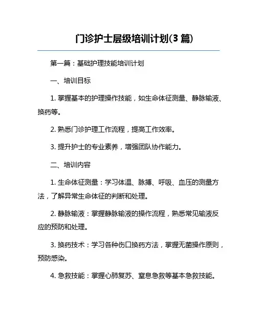 门诊护士层级培训计划(3篇) 
