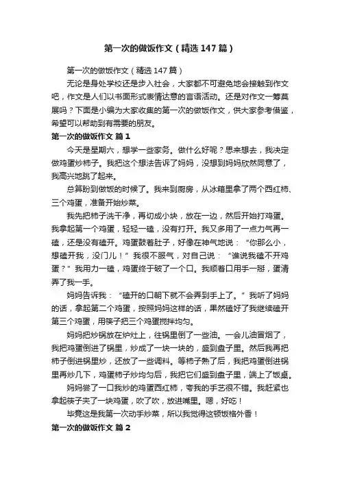 第一次的做饭作文（精选147篇）
