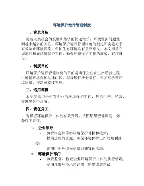 环境保护运行管理制度