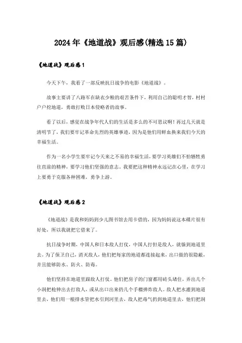 2024年《地道战》观后感(精选15篇)_1