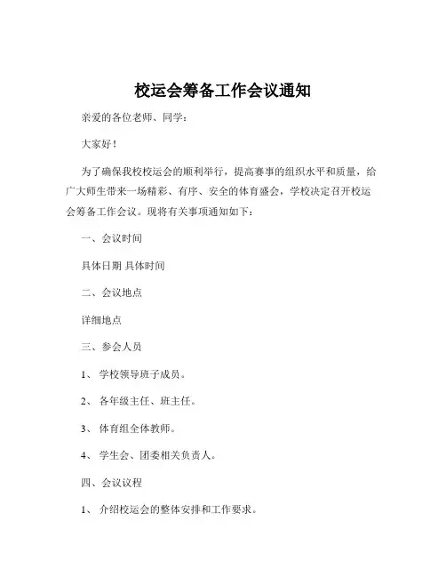校运会筹备工作会议通知