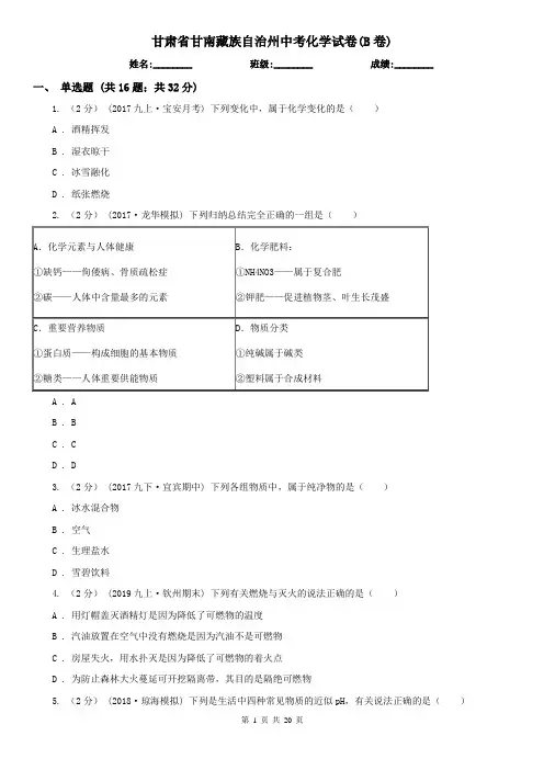 甘肃省甘南藏族自治州中考化学试卷(B卷)
