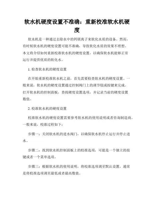 软水机硬度设置不准确：重新校准软水机硬度