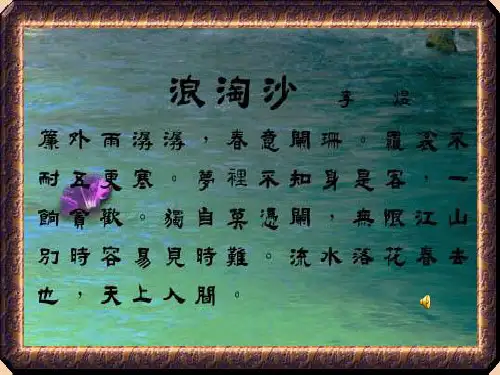 《浪淘沙》课件(共18张PPT)