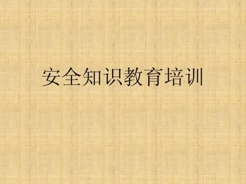 安全用电,及用电检查培训PPT