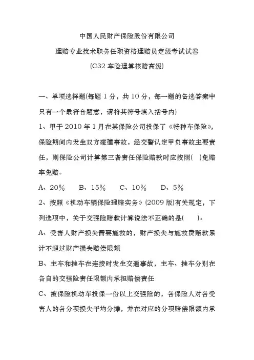 理赔专业技术职务任职资格理赔员定级考试试卷(C32车险理算核赔高级)-fanxp 只看最后两类大题