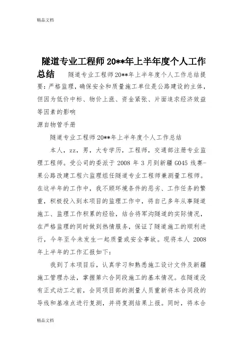 最新隧道专业工程师20--年上半年度个人工作总结