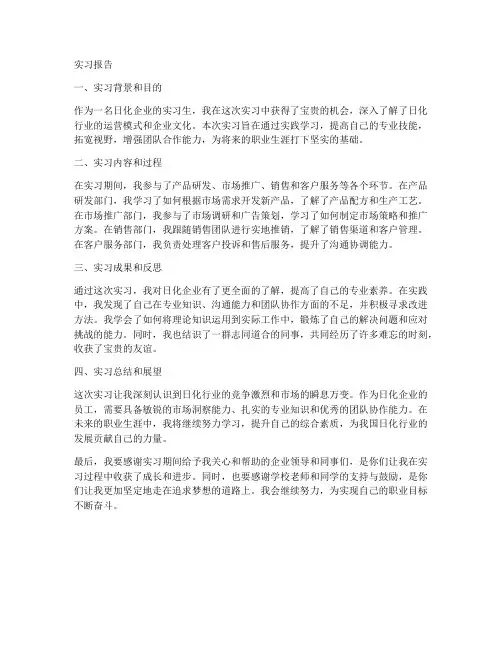 日化企业实习报告