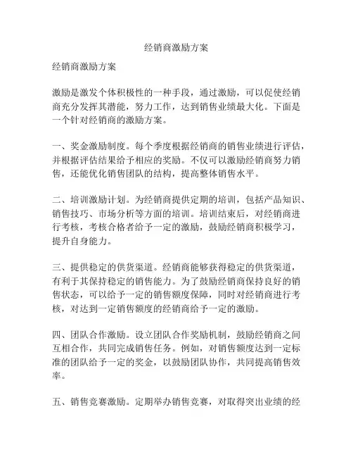 经销商激励方案
