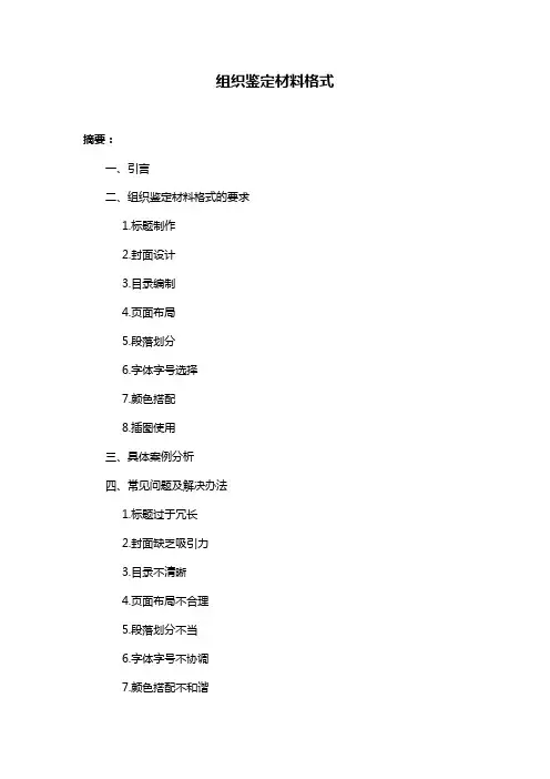 组织鉴定材料格式