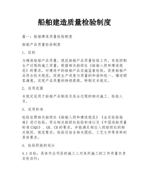 船舶建造质量检验制度