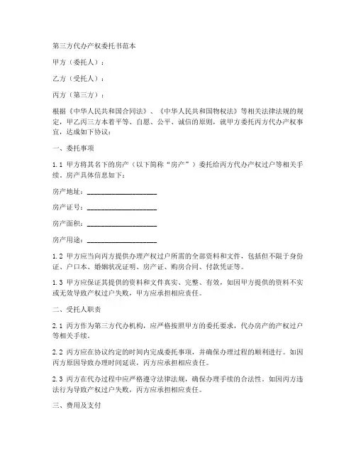 第三方代办产权委托书范本