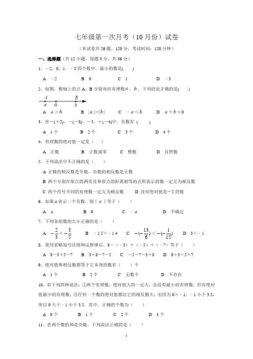 七年级第一次月考数学试卷(含答案)