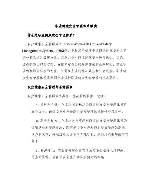 职业健康安全管理体系解读
