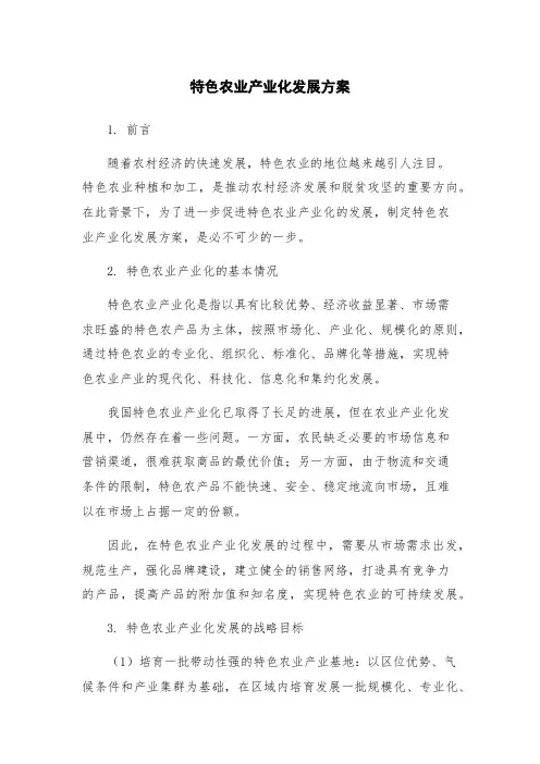 特色农业产业化发展方案