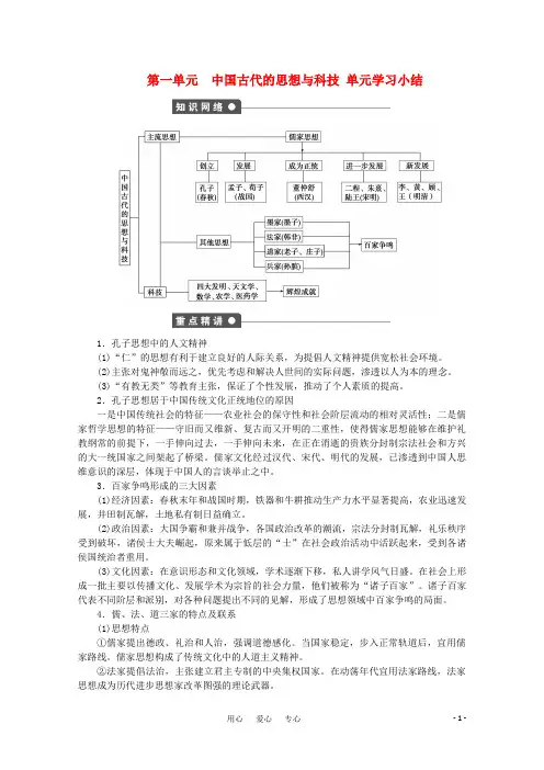 —学年高中历史第1单元中国古代的思想与科技单元学习小结同步教学案岳麓版必修3