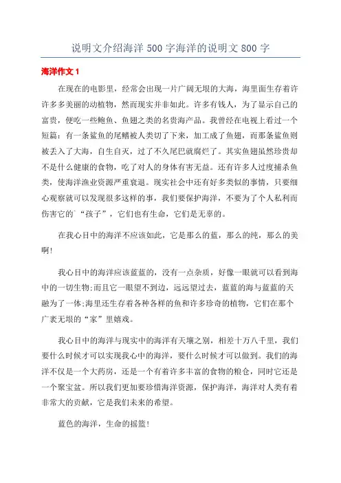 说明文介绍海洋500字海洋的说明文800字