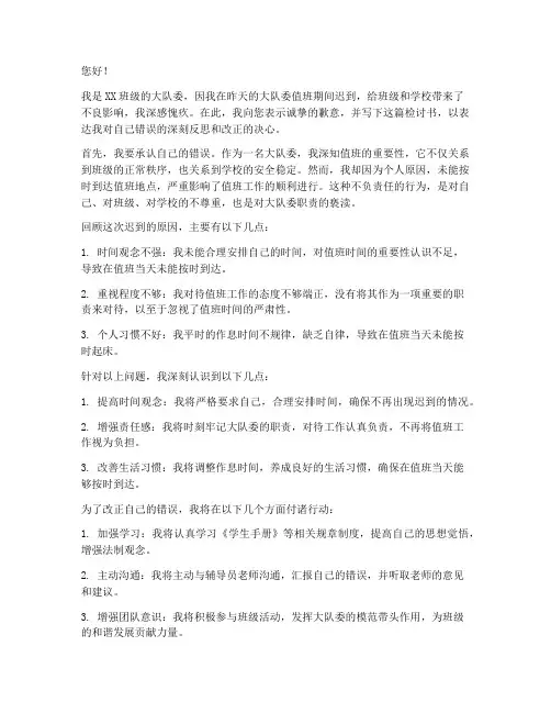 大队委值班迟到检讨书