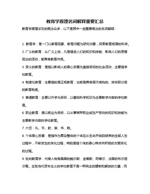 教育学原理名词解释重要汇总