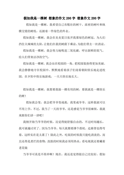 假如我是一棵树 想象的作文200字 想象作文200字_0