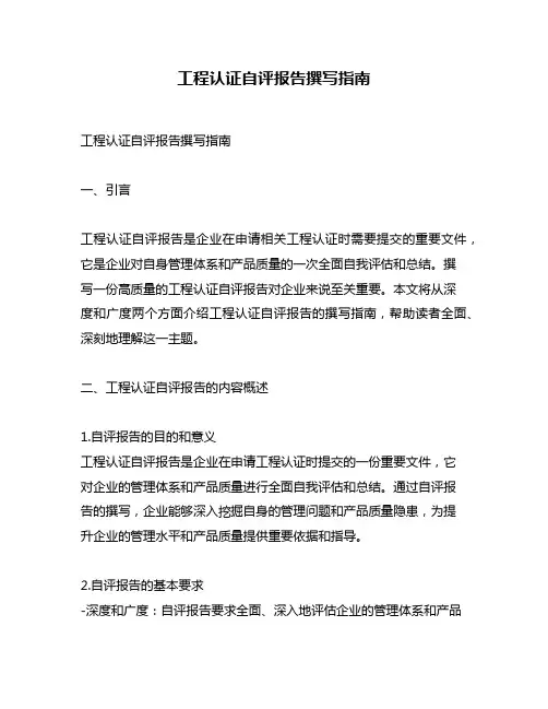 工程认证自评报告撰写指南