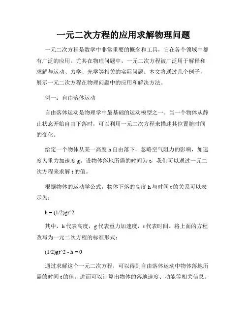 一元二次方程的应用求解物理问题