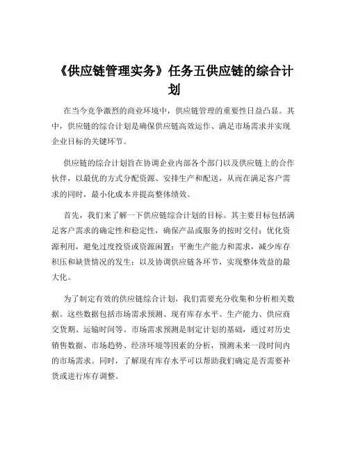 《供应链管理实务》任务五供应链的综合计划