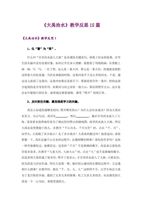 《大禹治水》教学反思15篇
