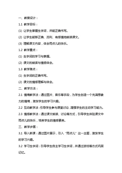 《雨点儿》的教案设计及课后反思