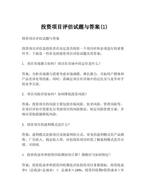 投资项目评估试题与答案(1)