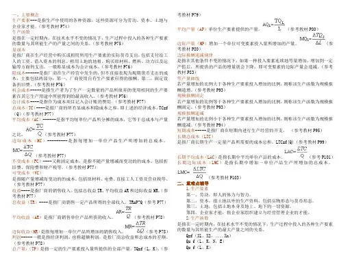 西方经济学第四章生产与成本理论