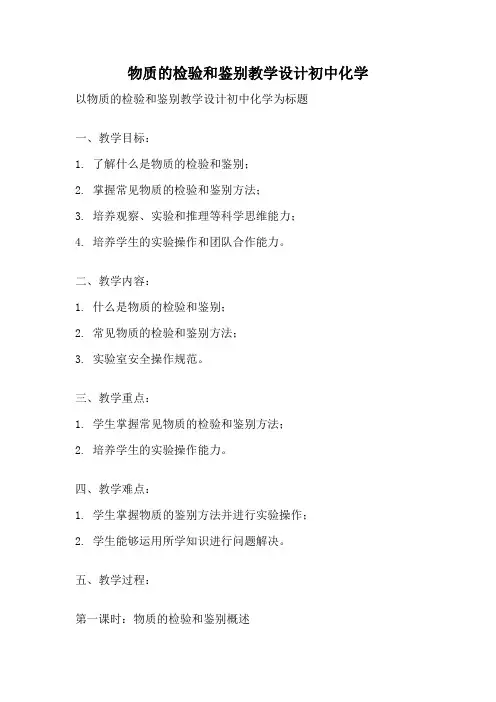 物质的检验和鉴别教学设计初中化学