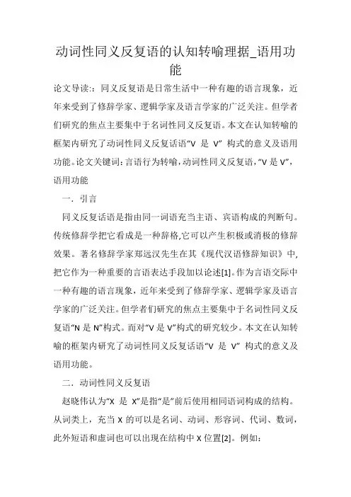 动词性同义反复语的认知转喻理据_语用功能