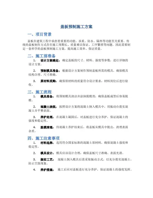 盖板预制施工方案