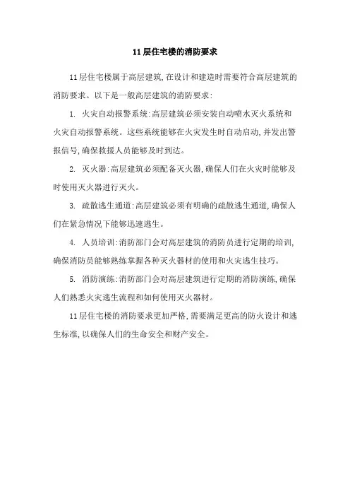 11层住宅楼的消防要求