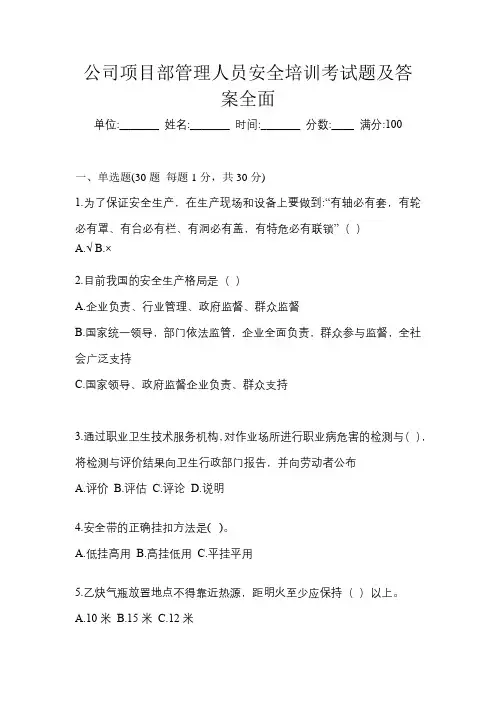 公司项目部管理人员安全培训考试题及答案全面