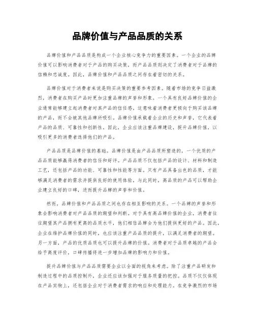 品牌价值与产品品质的关系