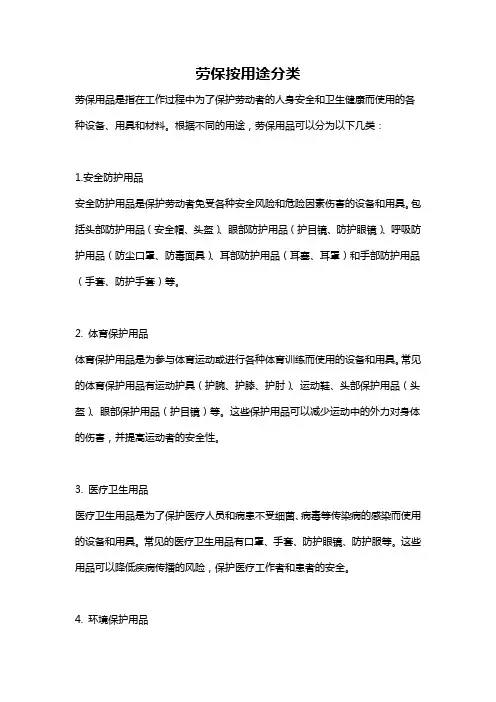劳保按用途分类